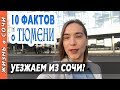 ❤️ ТЮМЕНЬ ЛУЧШИЙ ГОРОД РОССИИ? 10 ФАКТОВ О ТЮМЕНИ | Видео о Тюмени