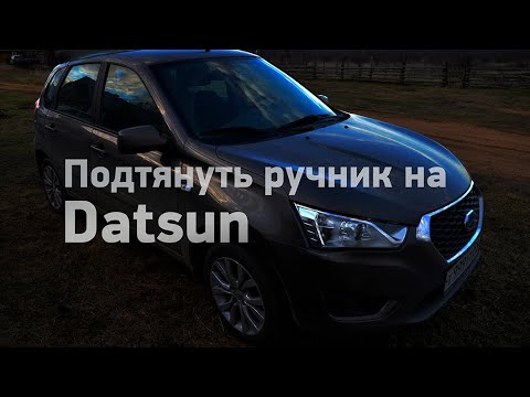 Как подтянуть ручник на Датсун