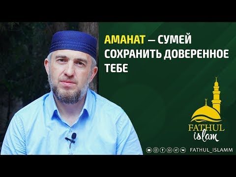 Аманат — сумей сохранить доверенное тебе / Абдуллахаджи Хидирбеков /Фатхуль Ислам