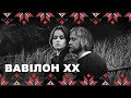 🔴 Вавілон XX — філософія життя від Івана Миколайчука