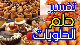 تفسير حلم رؤية الحلويات بأنواعها واشكالها المختلفة فى المنام |منال كمال|موسوعة غزال فى تفسير الاحلام