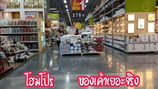 🇹🇭โฮมโปร Homepro Home Makeover ของเค้าเยอะจริง ที่สุดเรื่องแต่งบ้าน ต้องที่นี้เลย