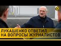 ЛУКАШЕНКО – журналистам: С БЛИЖНЕГО ВОСТОКА может начаться ТРЕТЬЯ МИРОВАЯ ВОЙНА