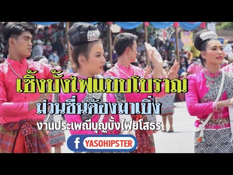 เซิ้งบั้งไฟโบราณและขบวนแห่บั้งไฟสวยงามในงานประเพณีบุญบั้งไฟจังหวัดยโสธร