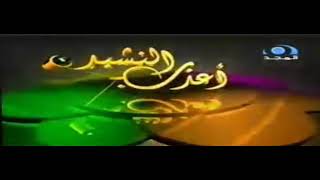 شارة برنامج أعذب النشيد (جودة عالية HD) | قناة المجد العامة (١٤٢٨ هـ - ١٤٢٩ هـ)