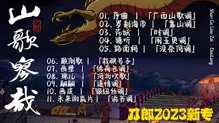 『合集』刀郎 - 新专《山歌寥哉》11首完整版【動態歌詞】