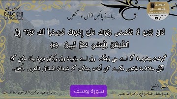 سورة يوسف 5 بلوچی رجانک