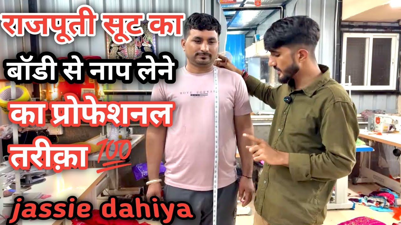 राजपूती सूट का बॉडी से नाप कैसे ले ॥ rajputi suit ka physically measurement lene ka sahi tarika