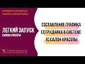 Составление графика сотрудника в системе 1С:Салон красоты