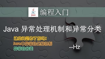 Java编程入门 - (30) 异常处理机制以及异常分类（Exception Handling 1）