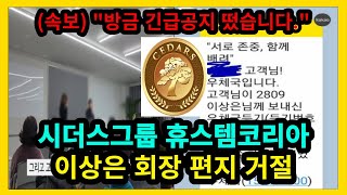 시더스그룹 휴스템코리아 방금 뜬 속보