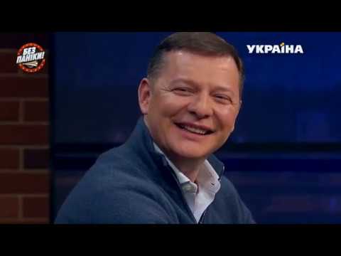 Олег Ляшко в гостях программы | Без паники