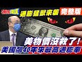 【頭條開講下集】拜登通膨don't look up釀大禍! 美超市再現搬空畫面! 疫情狂燒還怪大陸砍航班?@頭條開講  20220113