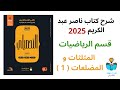 3 شرح درس المثلثات والمضلعات 1 رياضيات كتاب ناصر عبد الكريم 2025 الدرس الثاني 