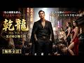 【Multi SUB】兄弟のため5年服役、裏切られても帰還後全てを奪還!#短編ドラマ #逆襲