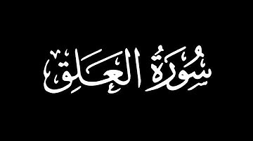 سورة العلق - تلاوة ماهر المعيقلي | كروما شاشة سوداء #قرآن