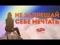 Стих о любви "Не запрещай себе мечтать" Луизы Миндуллиной, в исполнении Виктора Корженевского