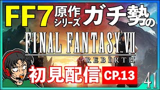 【FF7REBIRTH】FF7全シリーズガチ勢がFF7リバースじっっくり初見プレイ！！[CP13] #41 【FINALFANTASY VII REBIRTH/ファイナルファンタジー7リバース】生配信