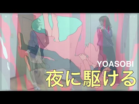 【踊ってみた】夜に駆ける / YOASOBI【リモート×オリジナル振付】