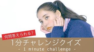 何問正解なるか!? 新木優子が１分チャレンジクイズに挑戦！