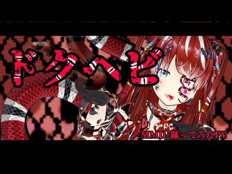 【Vtuber】ドクヘビ【踊ってみた】PV MMD【紅蝶べりー】4K