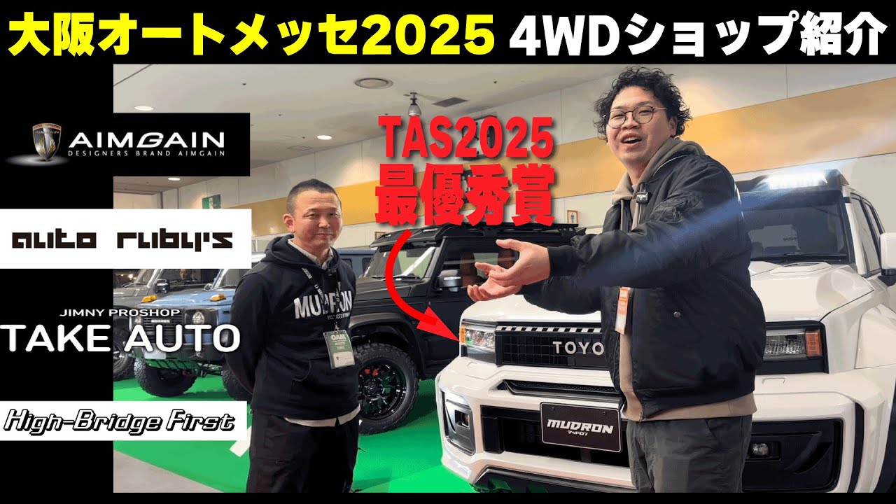 推しの4WDショップ巡り(大阪オートメッセ2025)