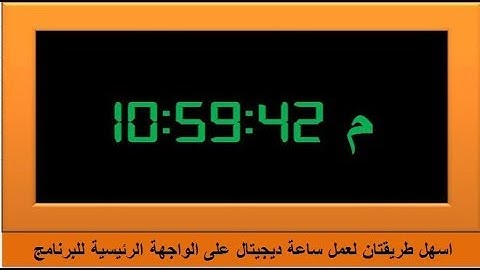 اكسل vba اسهل طريقتين لعمل ساعة ديجيتال على الواجهة الرئيسية للبرنامجexcel vba