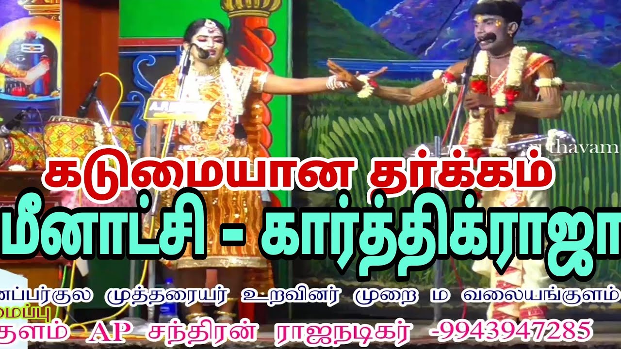 மீனாட்சி - கார்த்திகராஜா தர்க்கம் ம வலையங்குளம் நாடகம் M valayankulam valli thirumanam nadagam