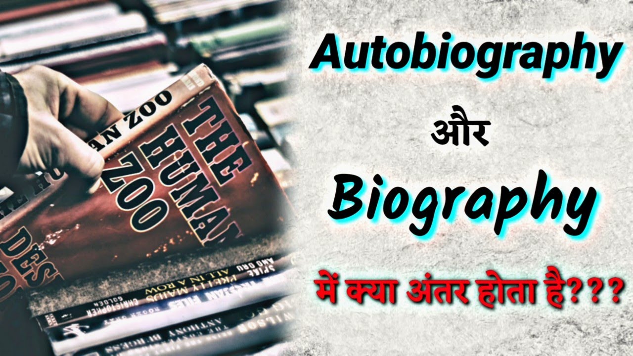 difference between biography and autobiography in hindi