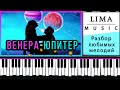 Ты Венера Я Юпитер На Пианино Обучение Легко | Разбор Как Играть | Урок На Фортепиано и Синтезаторе