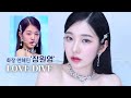 아이브 장원영 러브다이브 메이크업