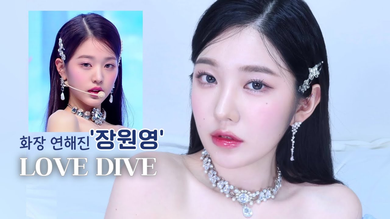 아이브 장원영 러브다이브 메이크업🐋🫶🏻💙 진한 색조 덜어낸 청초 여쿨라 메이크업 (IVE WONYONG ‘LOVE DIVE’ MAKE UP)