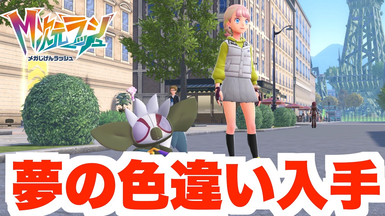 Pokemon ZA] Popular Shiny Pokemon! Get your hands on Poison-type