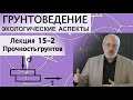 15-2. Грунтоведение. Прочность грунтов. Одноосное сжатие, растяжение, сдвиг, трёхосное сжатие.