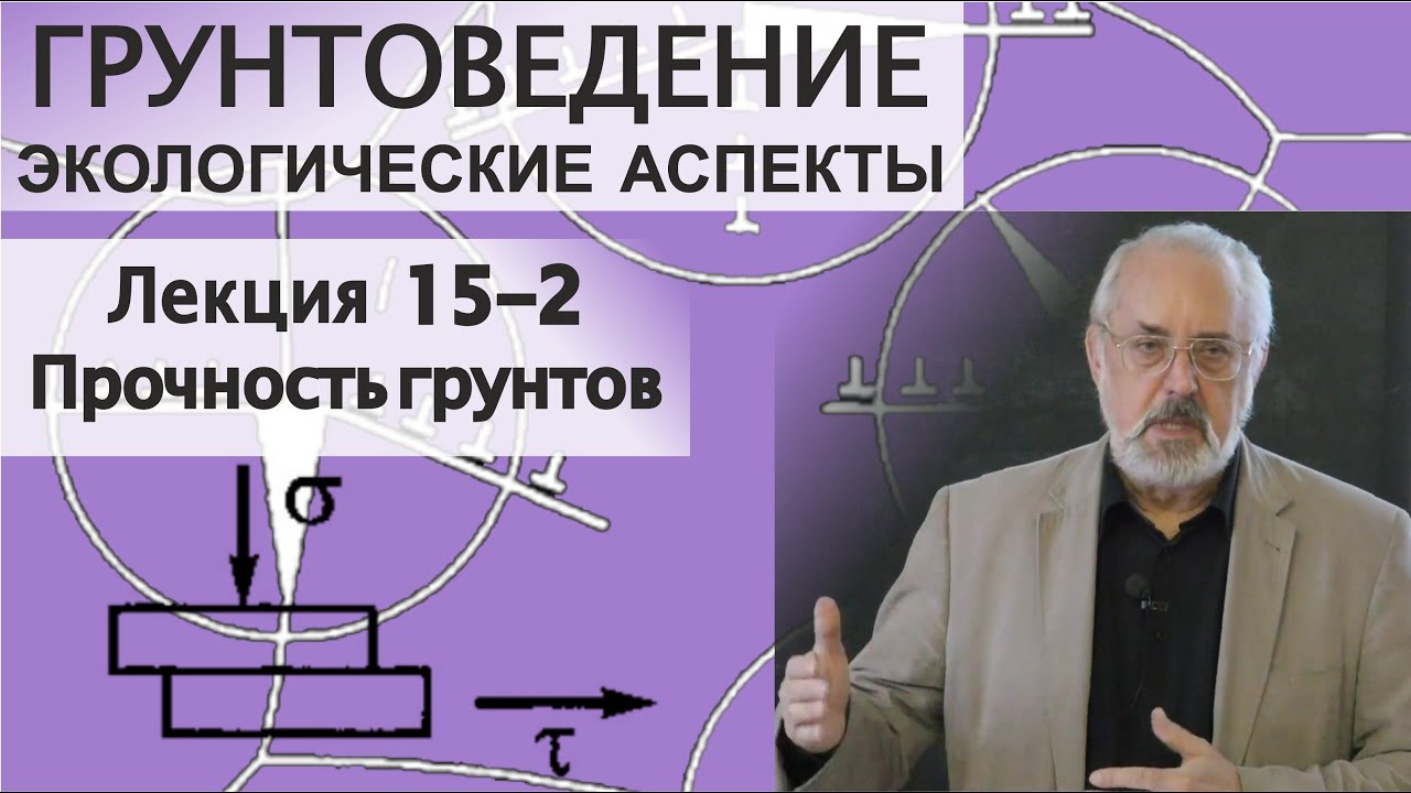 15-2. Грунтоведение. Прочность грунтов. Одноосное сжатие, растяжение ...