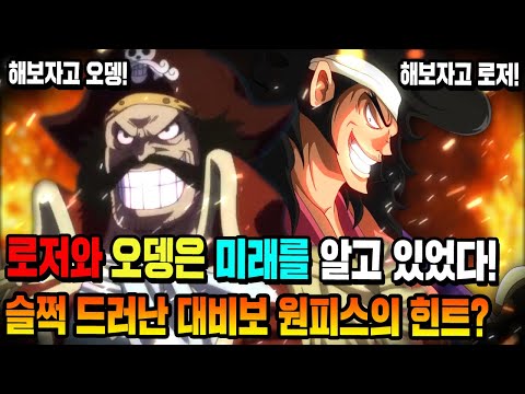 [원피스 분석]  골드로저와 코즈키 오뎅은 미래를 이미 알고 있었다! 슬쩍 드러나는 대비보 원피스의 힌트? 원피스 958화 회상장면 분석