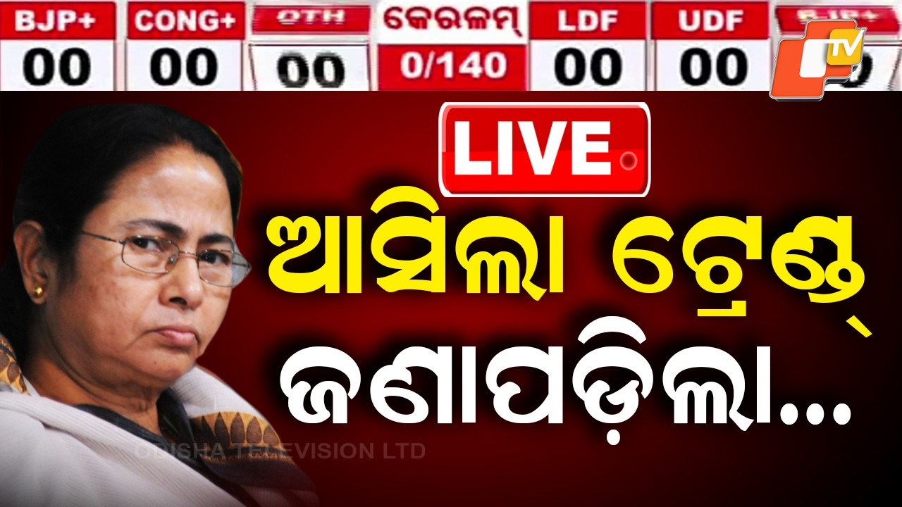 🔴Live | ପଶ୍ଚିମବଙ୍ଗରେ ବିଜେପି ଆଗୁଆ | West Bengal Election Result 2026: West Bengal results! TMC VS BJP