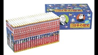 【紹介】学習まんが少年少女日本の歴史23冊セット