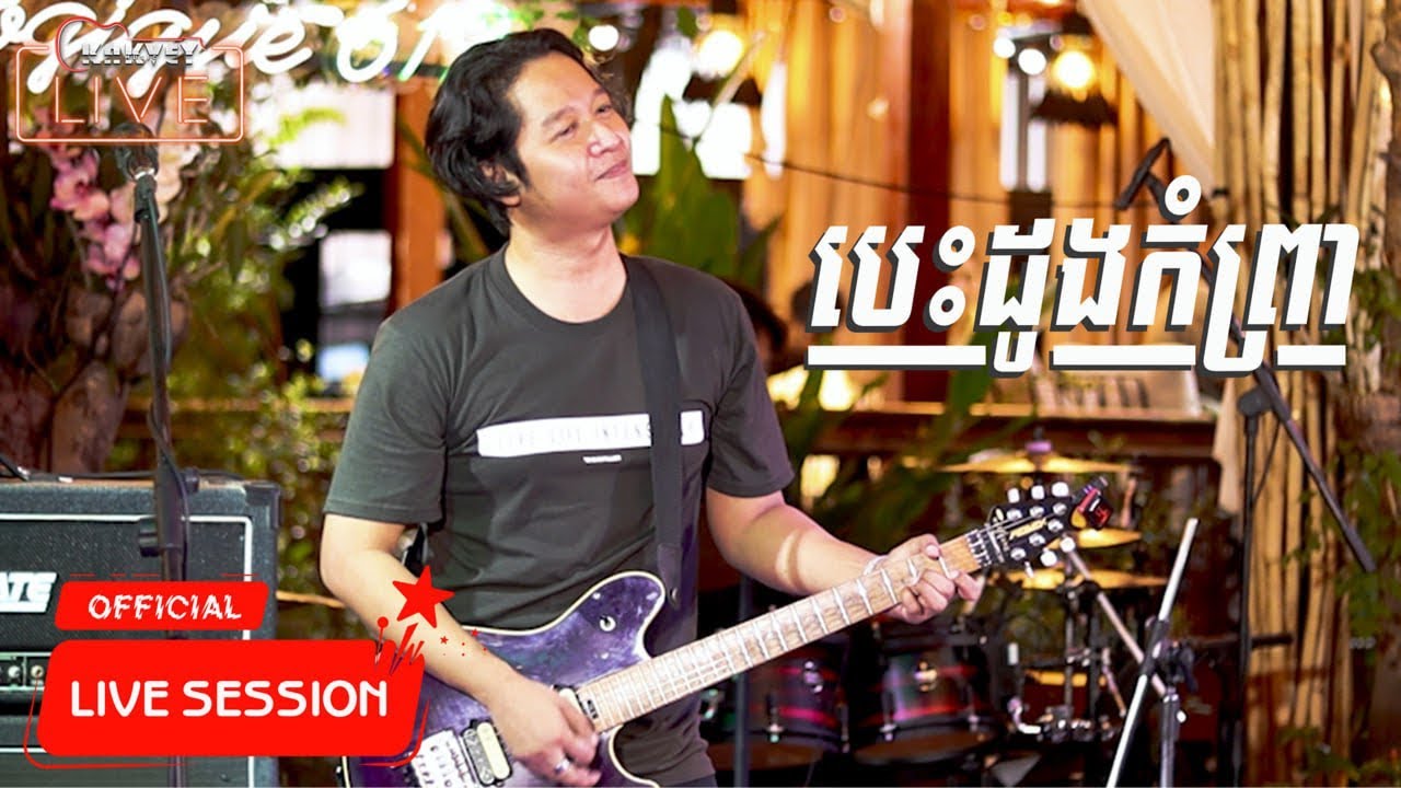បេះដូងកំព្រា | កង ពិសិដ្ឋ | Coconut Band | សម្តែងផ្ទាល់ក្នុងផាប់(Pub) ថតសម្លេងផ្ទាល់ No remixing