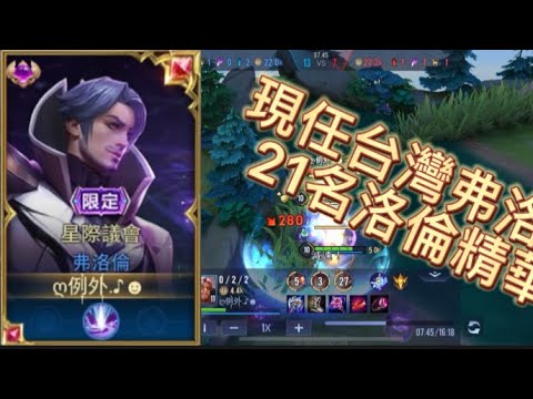 ［弗尻王］排位以及巔峰賽精華目前現任台灣21弗洛倫精華排位賽帶小精靈的狂人？！