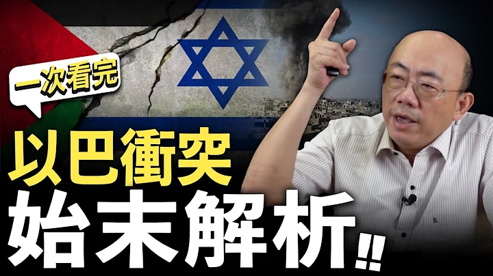 孰是孰非難分難解？亮哥談「以巴衝突」始末解析！【郭正亮｜一次看懂】 - 天天要聞