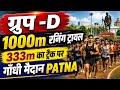 Group-D 1000m Running Trial // gandhi maidan patna // cheeta team // jaswant singh physical academy