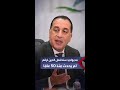 مدبولي سنخفض حجم الدين ليصل إلى رقم لم تره الدولة المصرية منذ 50 عام ا 