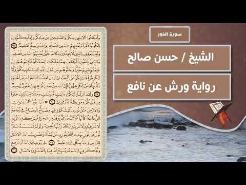 سورة النور الشيخ حسن صالح رواية ورش عن نافع