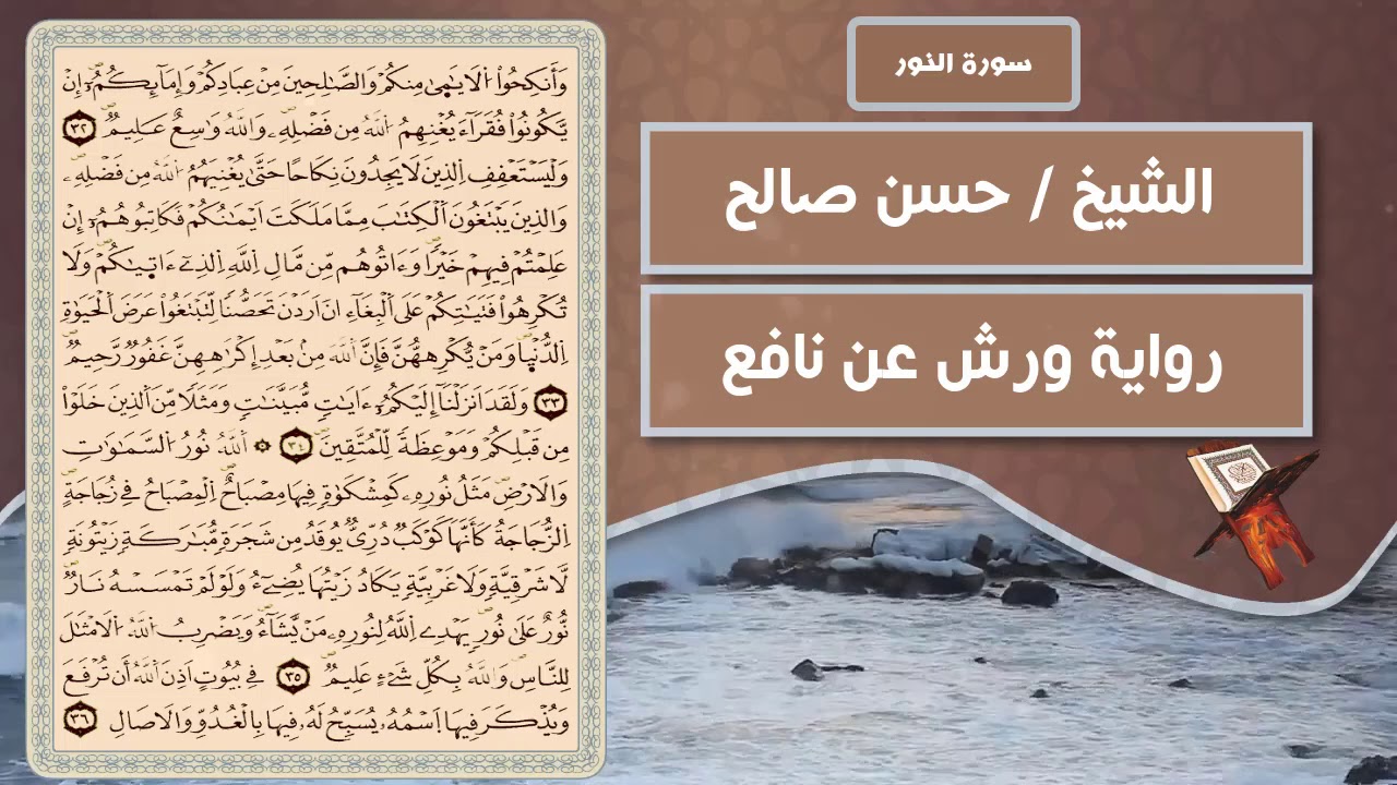 سورة النور | الشيخ حسن صالح ( رواية ورش عن نافع )