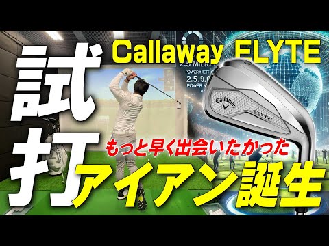 Callawayエリートアイアン】これが作れるなら軟鉄アイアンを使わなくて