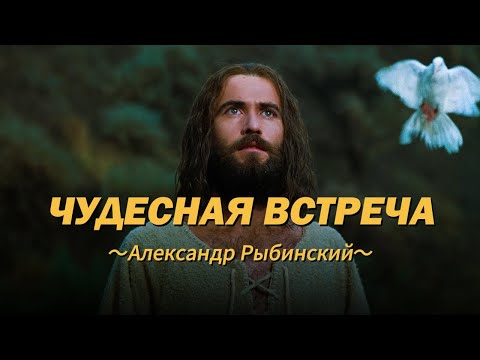ЧУДЕСНАЯ ВСТРЕЧА. Александр Рыбинский
