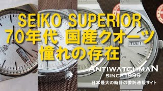 SEIKO SUPERIOR: The Iconic 70s Japanese Quartz Watch - YouTube