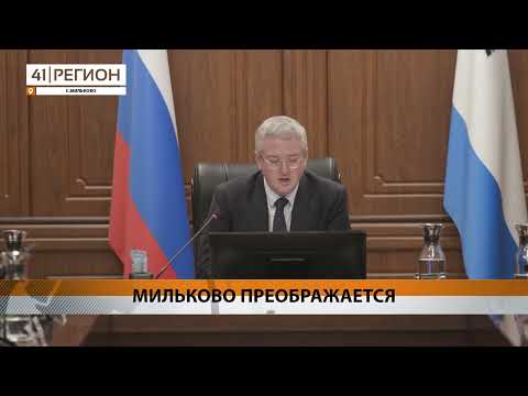 ХОД БЛАГОУСТРОЙСТВА МИЛЬКОВА ПРОВЕРИЛ ГУБЕРНАТОР КАМЧАТКИ • НОВОСТИ КАМЧАТКИ