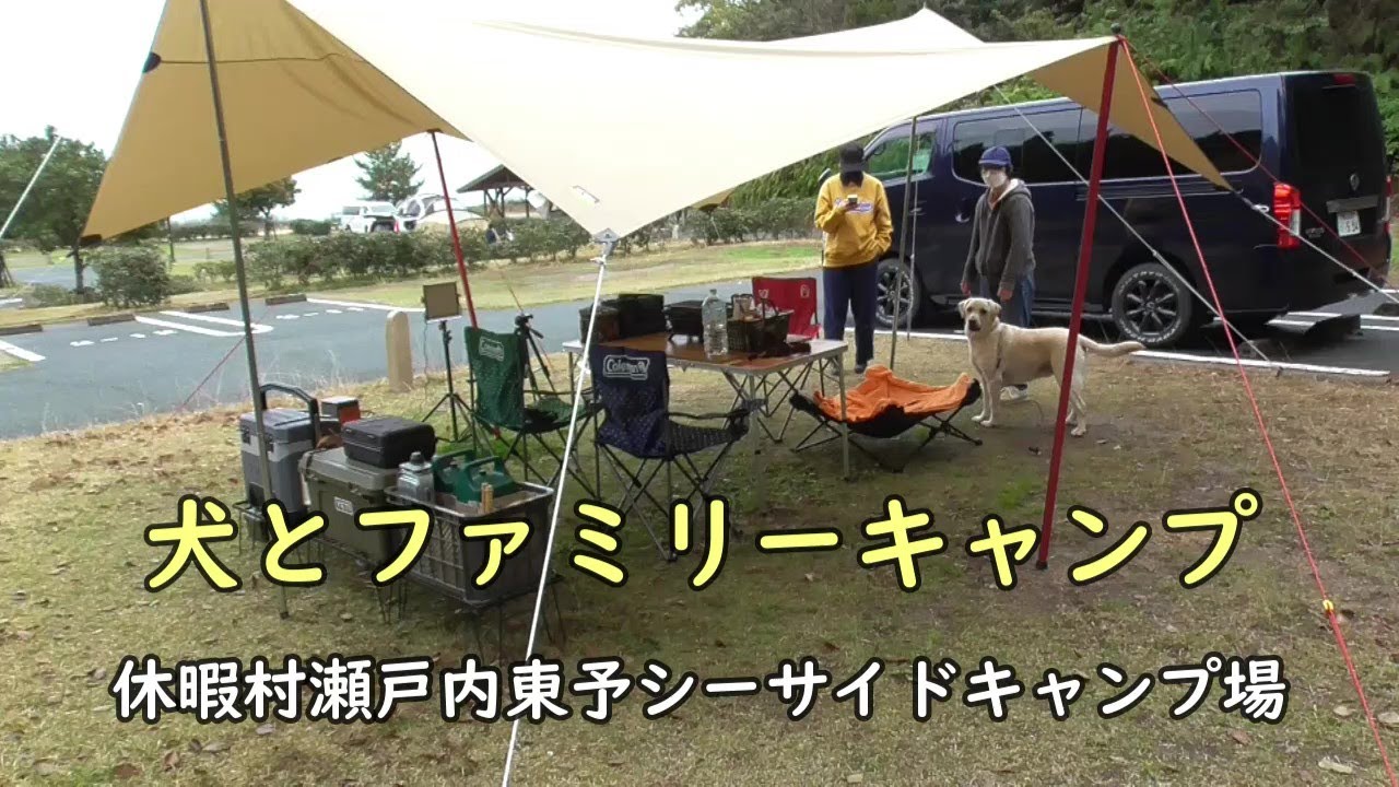 犬と一緒にファミリーキャンプ　休暇村瀬戸内東予シーサイドキャンプ場